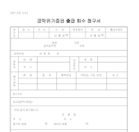 공탁유가증권(출급,회수)청구서